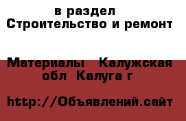  в раздел : Строительство и ремонт » Материалы . Калужская обл.,Калуга г.